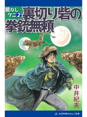 cover image of 能なしワニ(2) 裏切り砦の拳銃無頼: 本編